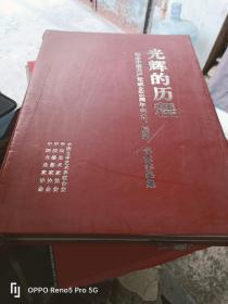 光辉的历程：纪念中国共产党成立85周年美术、摄影、书法作品集（8开精装 现货）