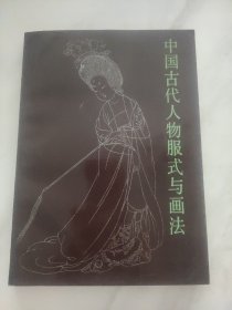 中国古代人物服式与画法