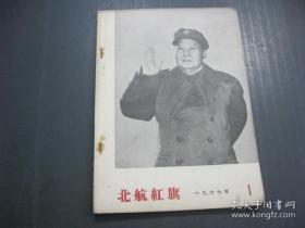 北航红旗 1967年 第1期.创刋号