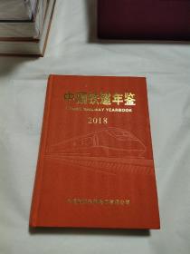 中国铁道年鉴 2018