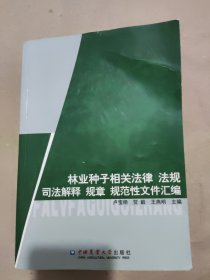 林业种子相关法律 法规 司法解释 规章 规范性文件汇编