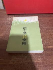 徐志摩诗全编