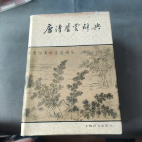 唐诗鉴赏辞典
