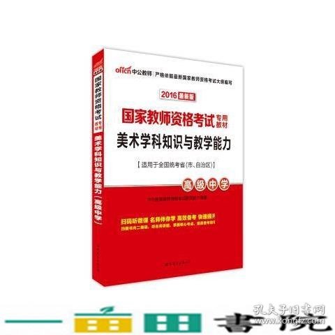 中公版·2017国家教师资格考试专用教材：美术学科知识与教学能力（高级中学）