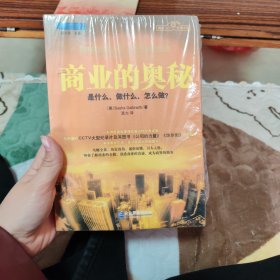 商业的奥秘：是什么、做什么、怎么做？