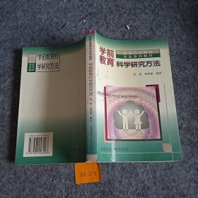 学前教育科学研究方法张燕、邢利娅  著