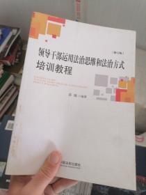 领导干部运用法治思维和法治方式培训教程（修订版）