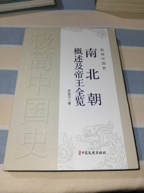 南北朝概述及帝王全览