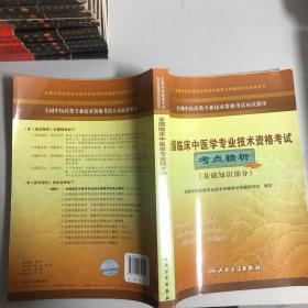 全国中医药类专业技术资格考试应试指导：全国临床中医学专业技术资格考试考点精析（基础知识部分）