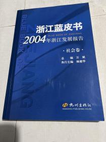 浙江蓝皮书2004