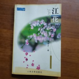 江花（放阁楼位）