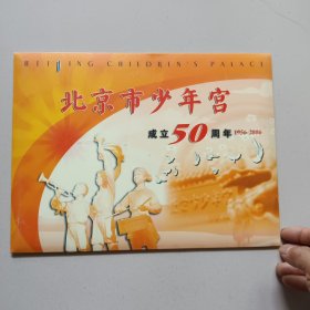 北京市少年宫成立50周年1956-2006（内附纪念邮资信封一枚，1板16枚面值'80分邮票）