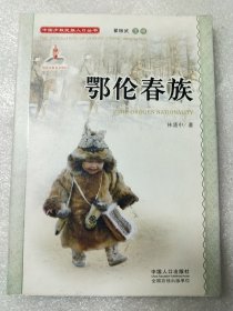 鄂伦春族 签名本有碟片