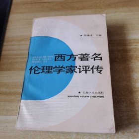 西方著名伦理学家评传