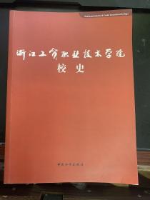 浙江工贸职业技术学院校史