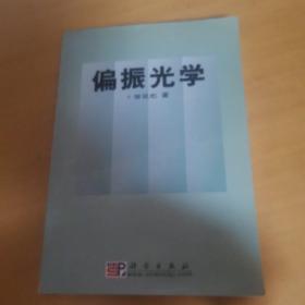 偏振光學