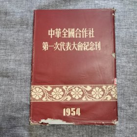中华全国合作社一次代表大会纪念刊1954