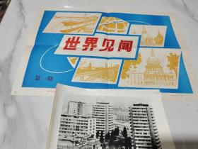 1979年世界见闻第一期宣传画 新闻展览照片 全套30张全（1-10南斯拉夫在前进、11-20美国风光、21-25葡萄牙见闻、26-30曼谷风光）