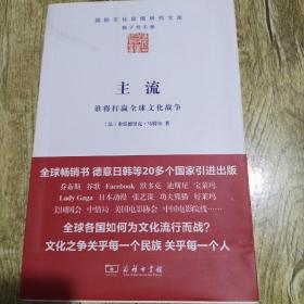 主流：谁将打赢全球文化战争