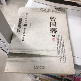 近代名人文库精萃.曾国藩