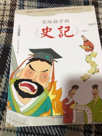 写给孩子的史记