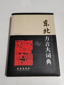 东北方言大辞典