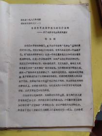 国家一级编剧湖北省艺术研究所所长胡应明油印论文，湖北省1986年戏曲理论座谈会论文《争议变革浪潮中的戏曲创作战略，关于戏曲与群众的系统思考》