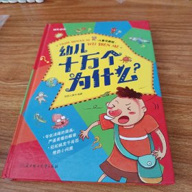 幼儿十万个为什么（儿童注音版）