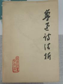魯迅詩歌注析