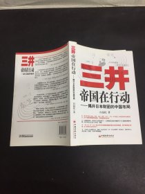 三井帝国在行动：揭开日本财团的中国布局