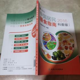 中国居民膳食指南（2016）（科普版）