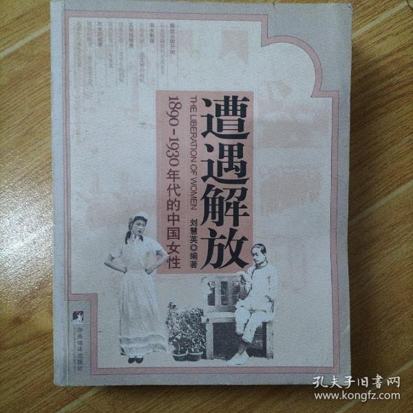 遭遇解放：1890-1930年代的中国女性