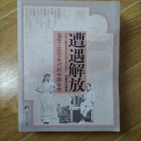 遭遇解放：1890-1930年代的中国女性