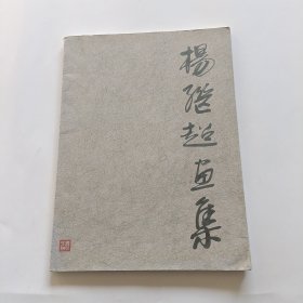 杨继超画集 (签名本)