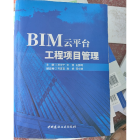 二手BIM云平臺工程項目管。9787516036266中國建筑工業(yè)出版。李