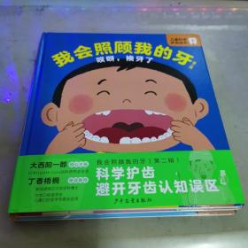 我会照顾我的牙·第二辑：1哎呀换牙了、2这样做牙齿更坚固呦、小小牙齿本领大 （精装全3册，针对2-6岁儿童的科学护齿绘本）