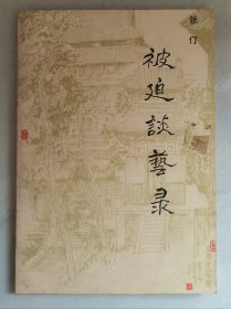 被迫谈艺录