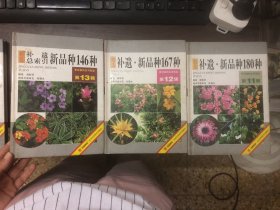 补遗·新品种180种、167种、146种（3本合售）