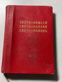 七十年代毛主席万岁笔记本 缺页