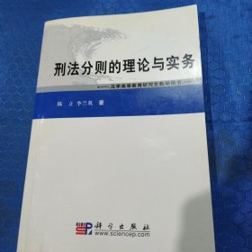 刑法分则的理论与实务——法学高等教育研究生教学用书