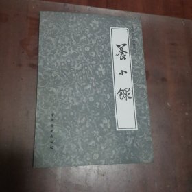 中国烹饪古籍丛书 养小录