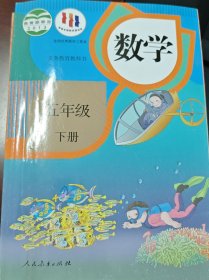 人教版义务教育教科书 数学 五年级下册