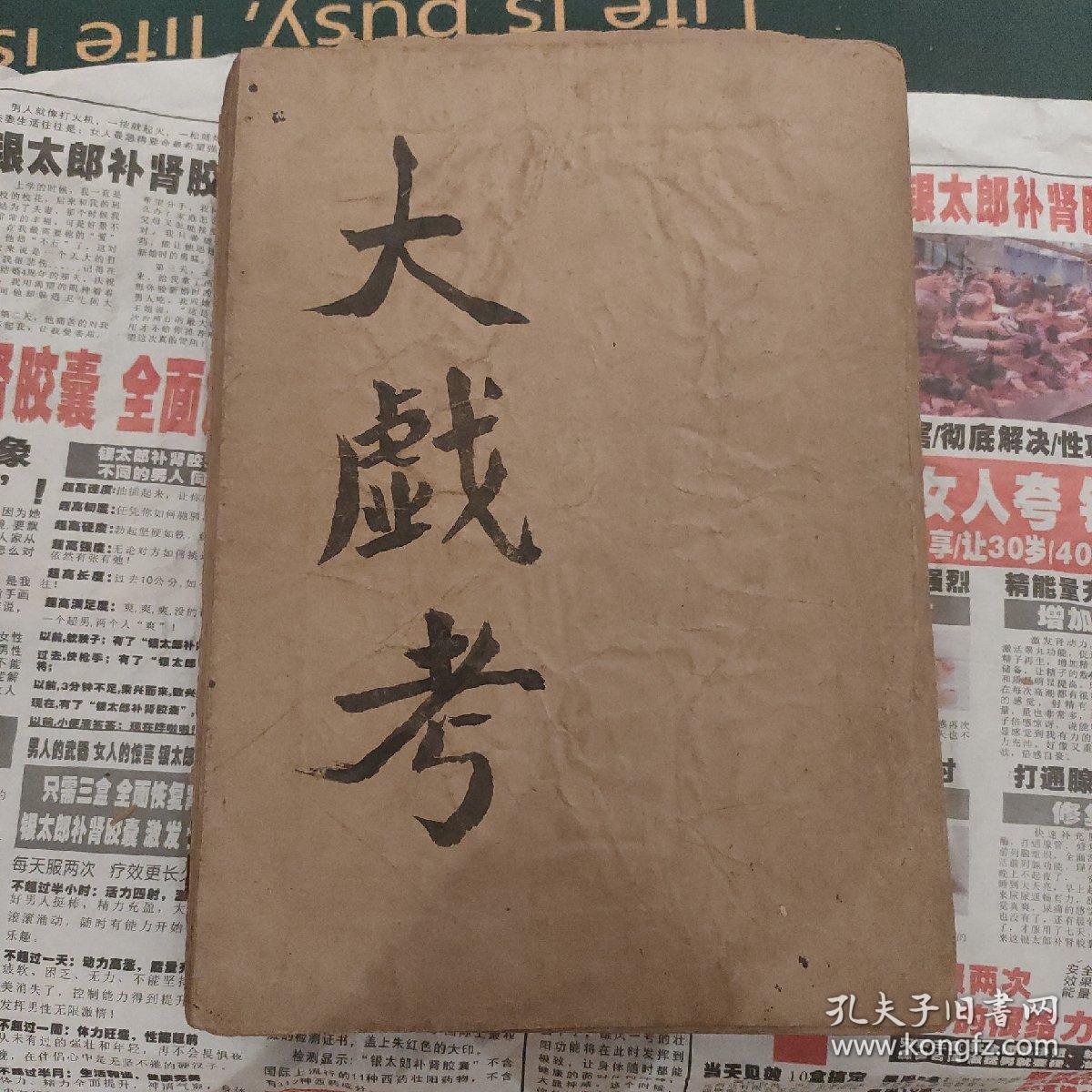 十八版大戏考