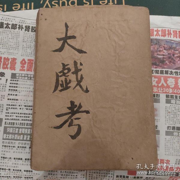 十八版大戏考