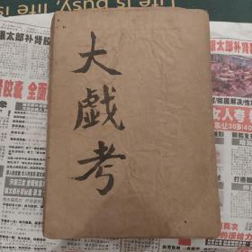 十八版大戏考
