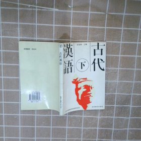 古代汉语（下）