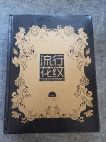 流行花纹：韩国流行花纹荟萃