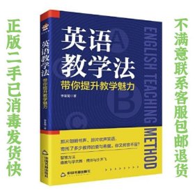 英语教学法：带你提升教学魅力 李革菊  著 9787506881531 中国书籍出版社