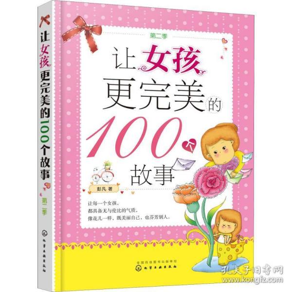 让女孩更完美的100个故事（第二季）