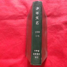 少年文艺：1999年1-5期（合订本）